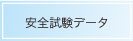 安全試験データ