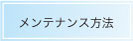 メンテナンス方法